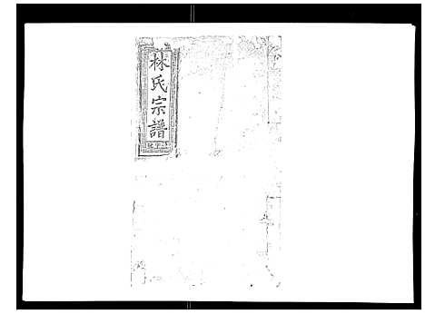 [林]闽林宗谱 (江西) 闽林家谱_八.pdf