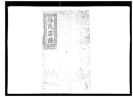 [林]闽林宗谱 (江西) 闽林家谱_十.pdf