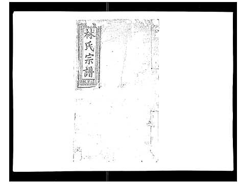 [林]闽林宗谱 (江西) 闽林家谱_十一.pdf