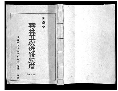 [林]雩林五次选修族谱_6卷 (江西) 雩林五次选修家谱_一.pdf