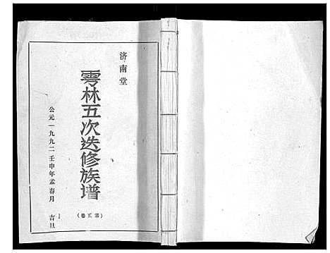 [林]雩林五次选修族谱_6卷 (江西) 雩林五次选修家谱_二.pdf