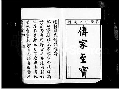 [刘]彭城刘氏礼村世谱_16卷 (江西、安徽) 彭城刘氏礼村世谱.pdf