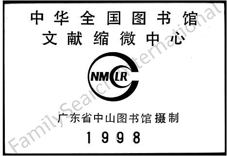 [刘]刘氏集注重修历代族谱_刘氏集注重修族谱 (江西、广东) 刘氏集注重修历代家谱.pdf