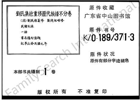 [刘]刘氏集注重修历代族谱_刘氏集注重修族谱 (江西、广东) 刘氏集注重修历代家谱.pdf