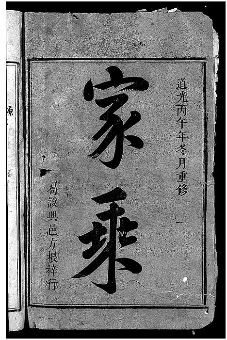 [刘]版塘刘氏族谱_不分卷-刘氏重修族谱_Ban Tong Liu Shi_Bantang Branch Liu Family Genealogy from Jiangxi and Guangdong China_版塘刘氏族谱 (江西、广东) 版塘刘氏家谱_一.pdf