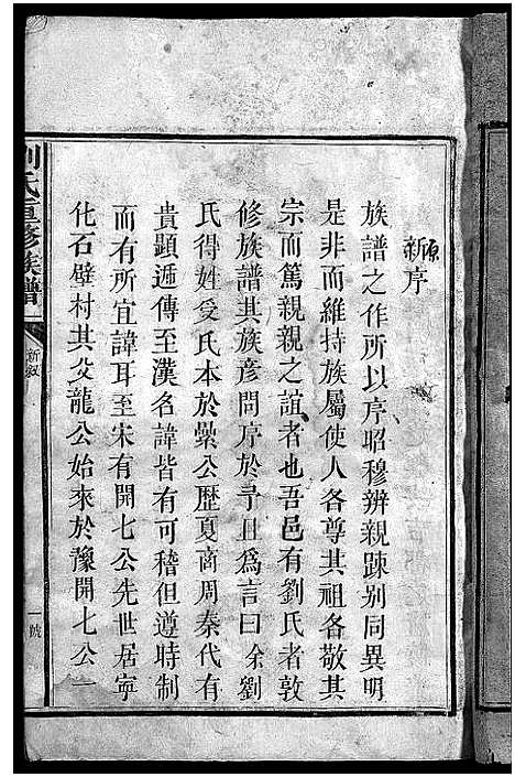 [刘]版塘刘氏族谱_不分卷-刘氏重修族谱_Ban Tong Liu Shi_Bantang Branch Liu Family Genealogy from Jiangxi and Guangdong China_版塘刘氏族谱 (江西、广东) 版塘刘氏家谱_一.pdf