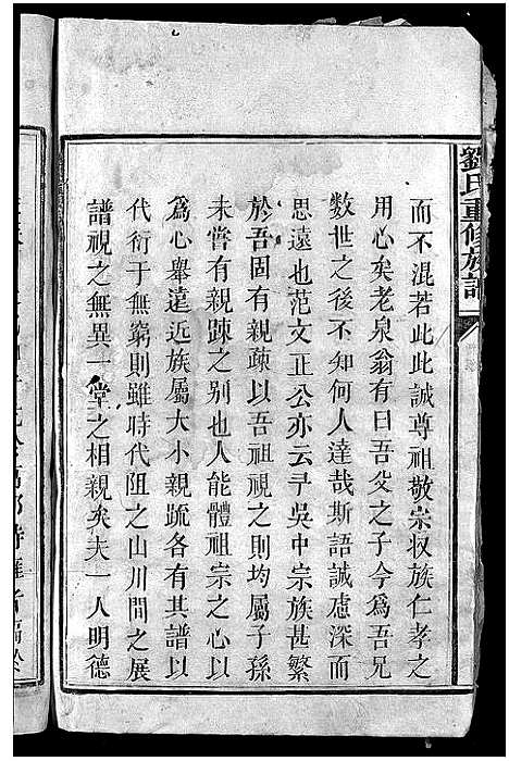 [刘]版塘刘氏族谱_不分卷-刘氏重修族谱_Ban Tong Liu Shi_Bantang Branch Liu Family Genealogy from Jiangxi and Guangdong China_版塘刘氏族谱 (江西、广东) 版塘刘氏家谱_一.pdf