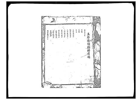 [刘]信邑龙湖口刘氏五修族谱_不分卷 (江西) 信邑龙湖口刘氏五修家谱_一.pdf