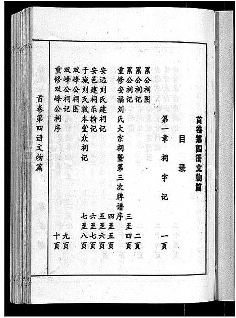 [刘]刘氏七修族谱_6卷_含卷首-彭城郡雩阳濂泉刘氏族谱 (江西) 刘氏七修家谱_四.pdf