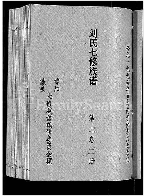 [刘]刘氏七修族谱_6卷_含卷首-彭城郡雩阳濂泉刘氏族谱 (江西) 刘氏七修家谱_六.pdf