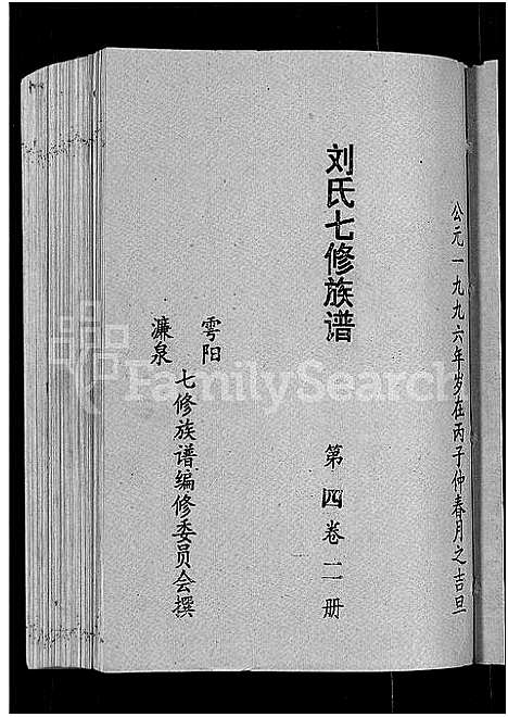 [刘]刘氏七修族谱_6卷_含卷首-彭城郡雩阳濂泉刘氏族谱 (江西) 刘氏七修家谱_十一.pdf