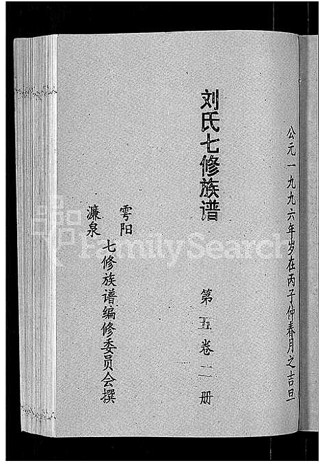 [刘]刘氏七修族谱_6卷_含卷首-彭城郡雩阳濂泉刘氏族谱 (江西) 刘氏七修家谱_十六.pdf