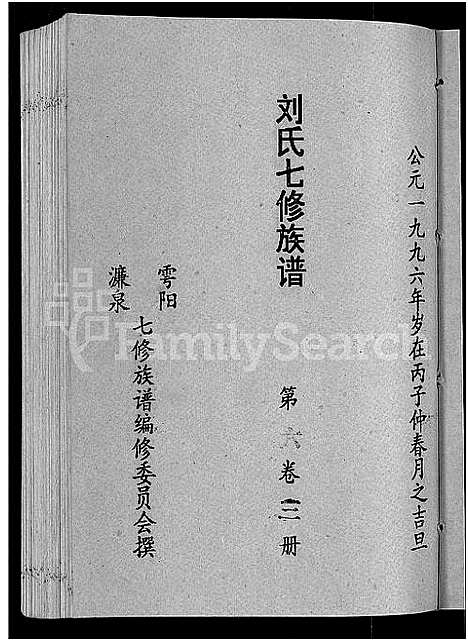 [刘]刘氏七修族谱_6卷_含卷首-彭城郡雩阳濂泉刘氏族谱 (江西) 刘氏七修家谱_二十.pdf