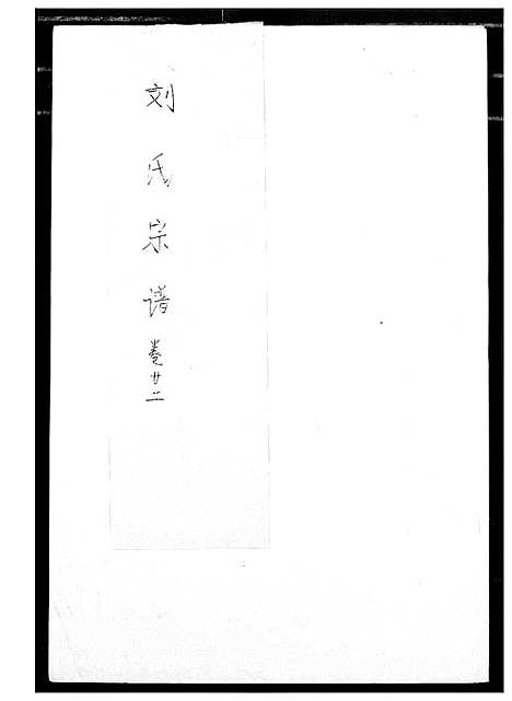 [刘]刘氏宗谱 (江西) 刘氏家谱_一.pdf