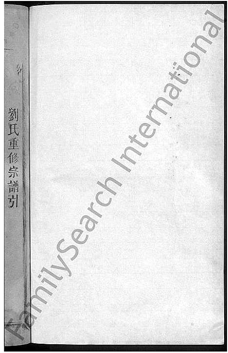 [刘]刘氏宗谱_残卷 (江西) 刘氏家谱_二.pdf