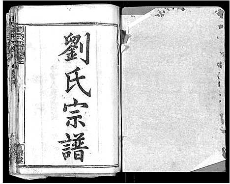 [刘]刘氏宗谱_21卷首2卷 (江西) 刘氏家谱_一.pdf