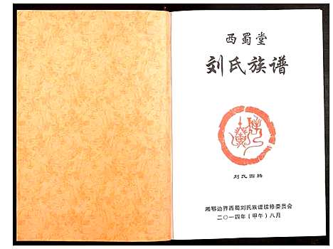 [刘]刘氏族谱 (江西) 刘氏家谱.pdf