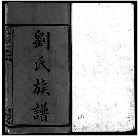 [刘]刘氏族谱_8卷_及卷首末-石鼓岭刘氏族谱—刘氏族谱 (江西) 刘氏家谱_一.pdf