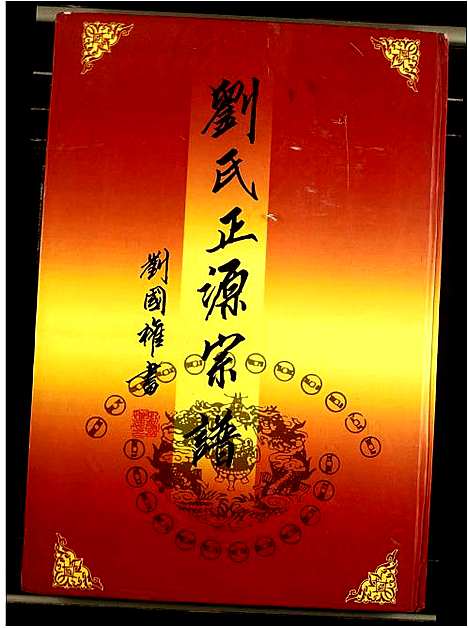 [刘]刘氏正源宗谱 (江西) 刘氏正源家谱_三.pdf