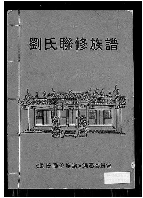 [刘]刘氏联修族谱_总卷数不详 (江西) 刘氏联修家谱_一.pdf