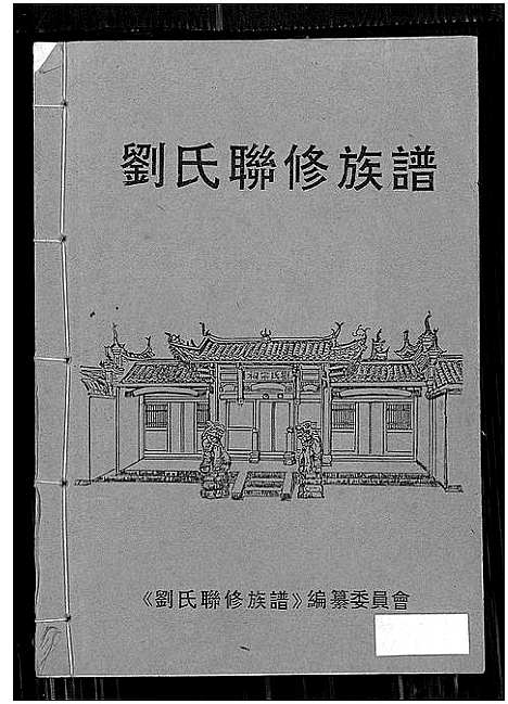 [刘]刘氏联修族谱_总卷数不详 (江西) 刘氏联修家谱_五.pdf