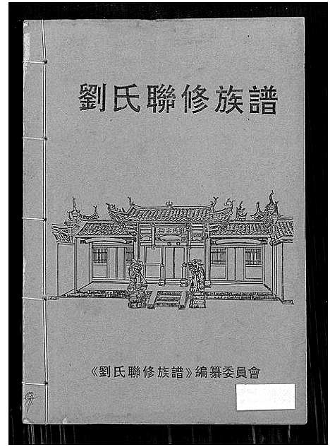 [刘]刘氏联修族谱_总卷数不详 (江西) 刘氏联修家谱_七.pdf