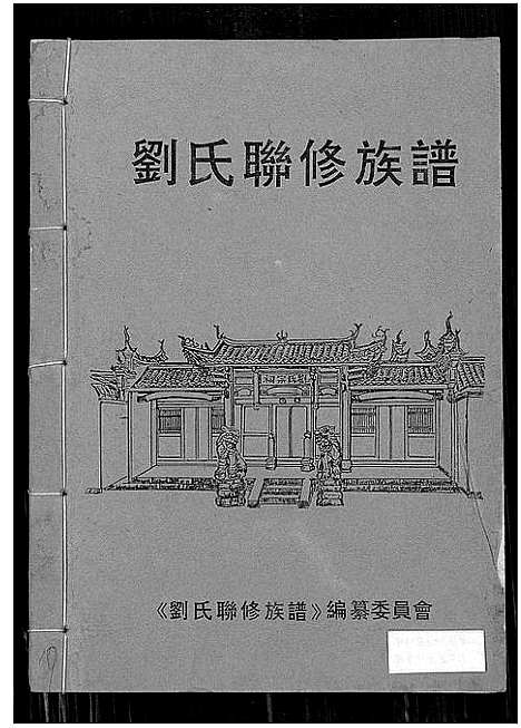 [刘]刘氏联修族谱_总卷数不详 (江西) 刘氏联修家谱_八.pdf