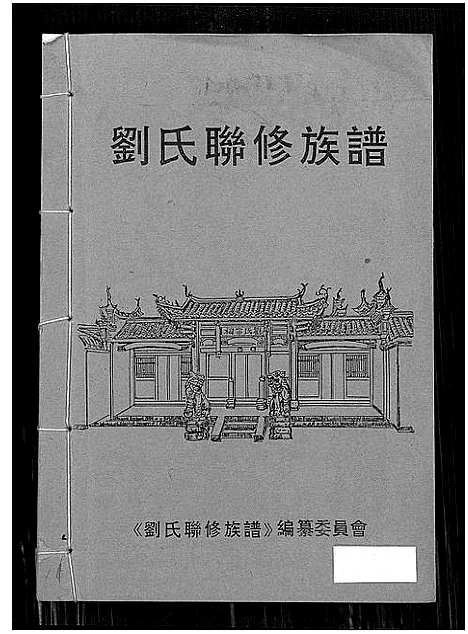 [刘]刘氏联修族谱_总卷数不详 (江西) 刘氏联修家谱_九.pdf