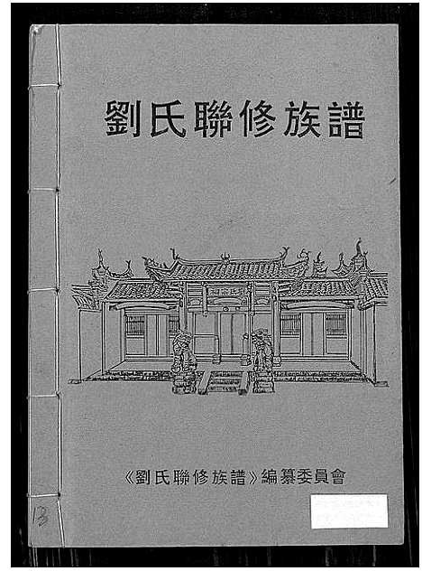 [刘]刘氏联修族谱_总卷数不详 (江西) 刘氏联修家谱_十一.pdf