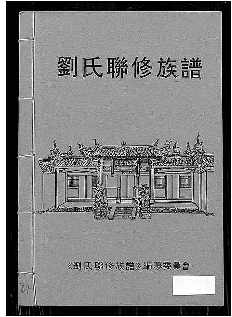 [刘]刘氏联修族谱_总卷数不详 (江西) 刘氏联修家谱_十二.pdf