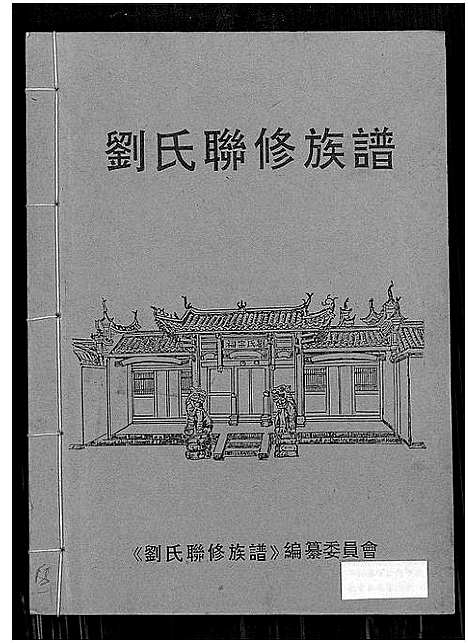 [刘]刘氏联修族谱_总卷数不详 (江西) 刘氏联修家谱_十三.pdf