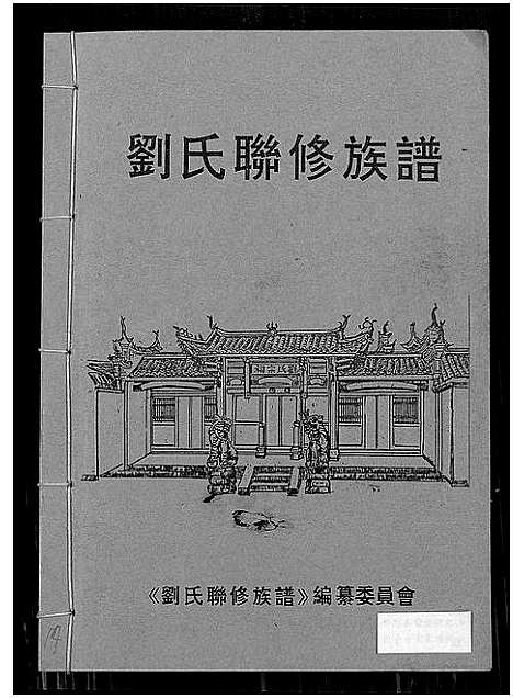 [刘]刘氏联修族谱_总卷数不详 (江西) 刘氏联修家谱_十六.pdf