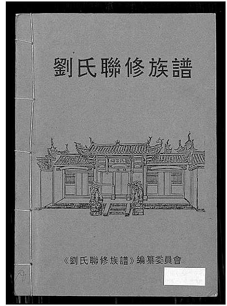 [刘]刘氏联修族谱_总卷数不详 (江西) 刘氏联修家谱_十七.pdf