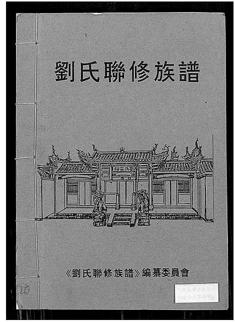 [刘]刘氏联修族谱_总卷数不详 (江西) 刘氏联修家谱_十八.pdf