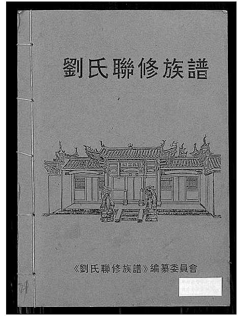 [刘]刘氏联修族谱_总卷数不详 (江西) 刘氏联修家谱_十九.pdf