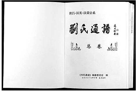 [刘]刘氏通谱_世昌_汉英_汉荣公系 (江西) 刘氏通谱_一.pdf