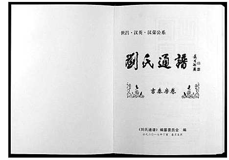 [刘]刘氏通谱_世昌_汉英_汉荣公系 (江西) 刘氏通谱_二.pdf