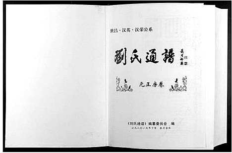 [刘]刘氏通谱_世昌_汉英_汉荣公系 (江西) 刘氏通谱_三.pdf