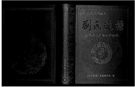 [刘]刘氏通谱_世昌_汉英_汉荣公系 (江西) 刘氏通谱_五.pdf