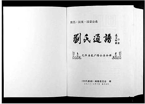 [刘]刘氏通谱_世昌_汉英_汉荣公系 (江西) 刘氏通谱_五.pdf