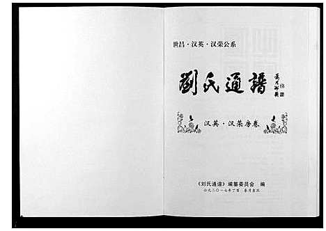 [刘]刘氏通谱_世昌_汉英_汉荣公系 (江西) 刘氏通谱_七.pdf