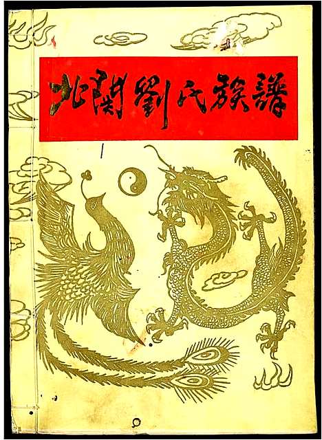 [刘]北关刘氏族谱 (江西) 北关刘氏家谱_一.pdf