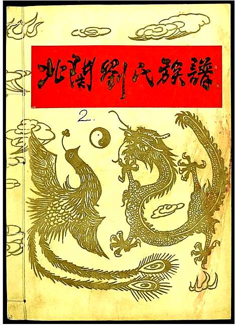 [刘]北关刘氏族谱 (江西) 北关刘氏家谱_二.pdf