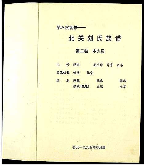 [刘]北关刘氏族谱 (江西) 北关刘氏家谱_二.pdf