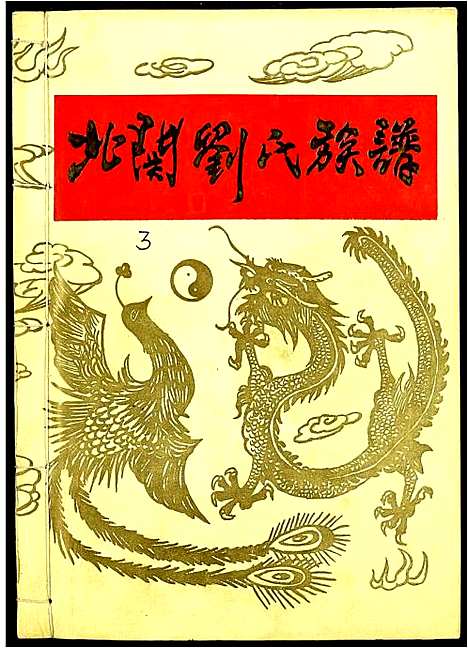 [刘]北关刘氏族谱 (江西) 北关刘氏家谱_三.pdf