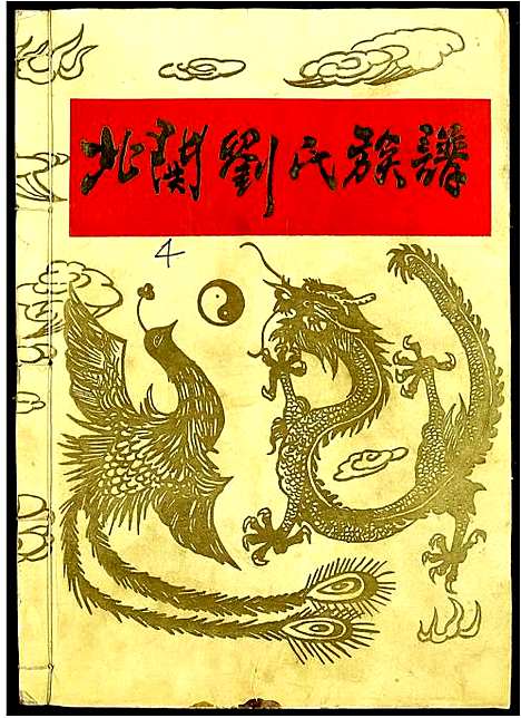 [刘]北关刘氏族谱 (江西) 北关刘氏家谱_四.pdf