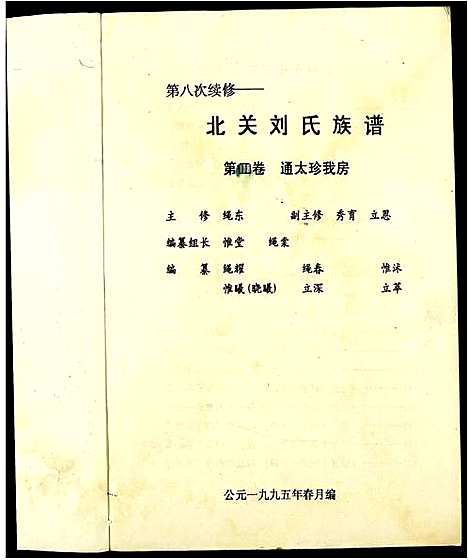 [刘]北关刘氏族谱 (江西) 北关刘氏家谱_四.pdf