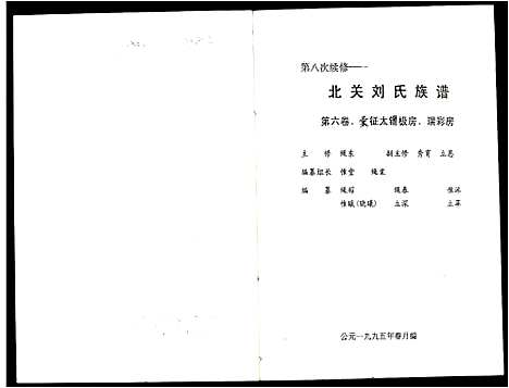 [刘]北关刘氏族谱 (江西) 北关刘氏家谱_六.pdf