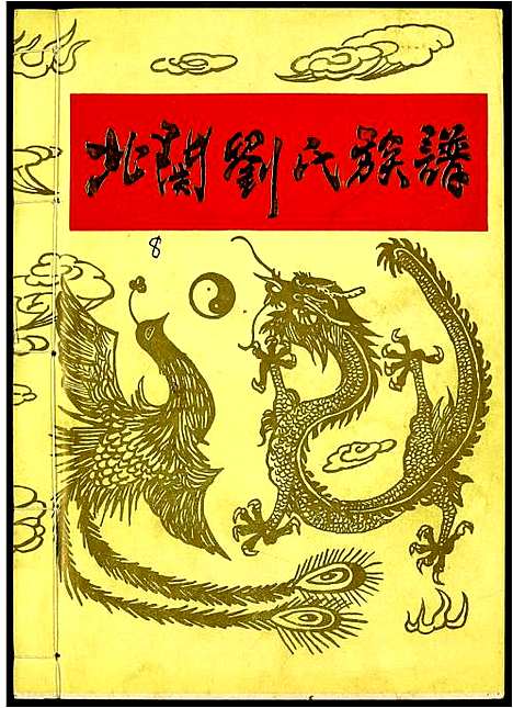 [刘]北关刘氏族谱 (江西) 北关刘氏家谱_八.pdf