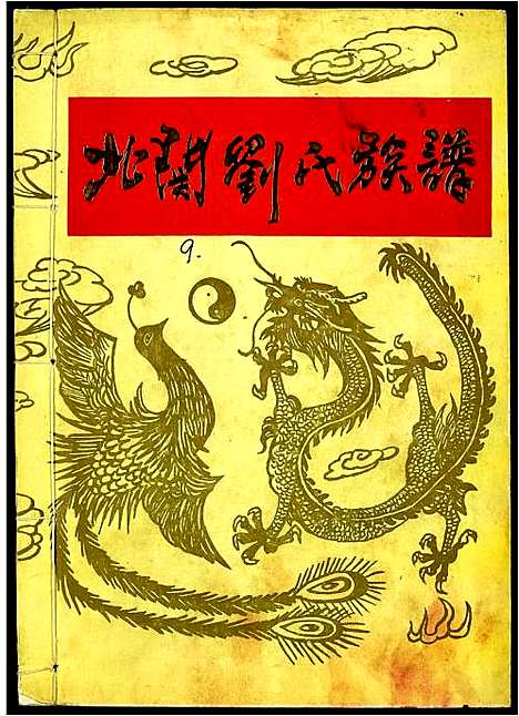 [刘]北关刘氏族谱 (江西) 北关刘氏家谱_九.pdf